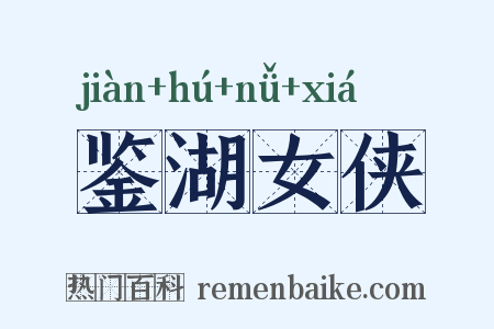鉴湖女侠是什么意思的图片